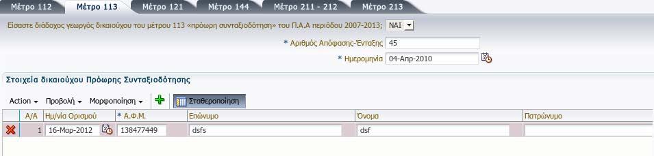 Για να μπορέσετε να κάνετε εισαγωγή εγγραφής θα πρέπει εφόσον καταχωρήσετε τον Αριθμό Απόφασης και την Ημερομηνία να κάνετε κλικ στην επιλογή της Αποθήκευσης.