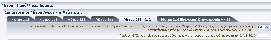 Εφόσον καταχωρήσετε ΝΑΙ στο μέτρο αυτό αυτομάτως ενημερώνονται τα αντίστοιχα πεδία της καρτέλας εξισωτικής. Μέτρο 121 Αφορά την συμμετοχή στο μέτρο 121 «Εκσυγχρονισμός γεωργικών εκμεταλλεύσεων» του Π.