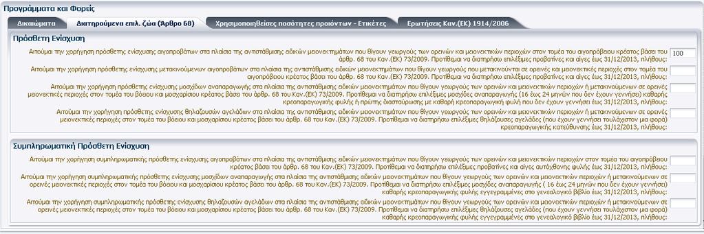 η πλεονάζουσα των δικαιωμάτων προσδιορισθείσα επιλέξιμη έκταση του παραγωγού να είναι μεγαλύτερη ή ίση του ενός εκταρίου(10 στρέμματα).