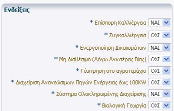 Ιδιοκτησία Στην ενότητα Ιδιοκτησία καταχωρούνται τα στοιχεία που αφορούν στην ιδιοκτησία του τεμαχίου (δηλαδή αν το χωράφι είναι Ιδιόκτητο, Μεικτό, ή Ενοικιαζόμενο).