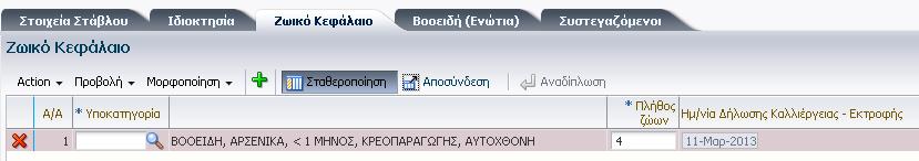 Η κατηγορία ζωικού κεφαλαίου καταχωρείται στο αντίστοιχο πεδίο του πίνακα των σταβλικών εγκαταστάσεων και κατά συνέπεια οι υποκατηγορίες της λίστας τιμών του ζωικού κεφαλαίου θα αφορούν την
