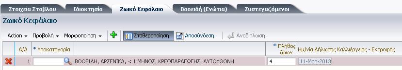 Η κατηγορία ζωικού κεφαλαίου καταχωρείται στο αντίστοιχο πεδίο του πίνακα των σταβλικών εγκαταστάσεων και κατά συνέπεια οι υποκατηγορίες της λίστας τιμών του ζωικού κεφαλαίου θα αφορούν την