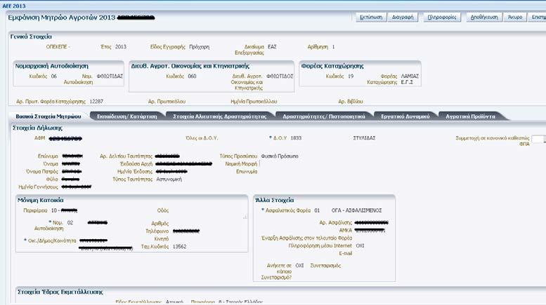 3.1.1. Βασικά Στοιχεία Εκμετάλλευσης Η ενότητα αυτή χωρίζεται σε τρεις υποενότητες : o Γενικά Στοιχεία Αγρότη o o o o Μόνιμη Κατοικία Άλλα Στοιχεία Στοιχεία Έδρας Εκμετάλλευσης Τραπεζικά Στοιχεία Και