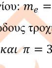 Να υπολογίσετε τη κινητική ενέργεια του ηλεκτρονίου του ατόμου του υδρογόνου στη διεγερμένη κατάσταση. Γ3.