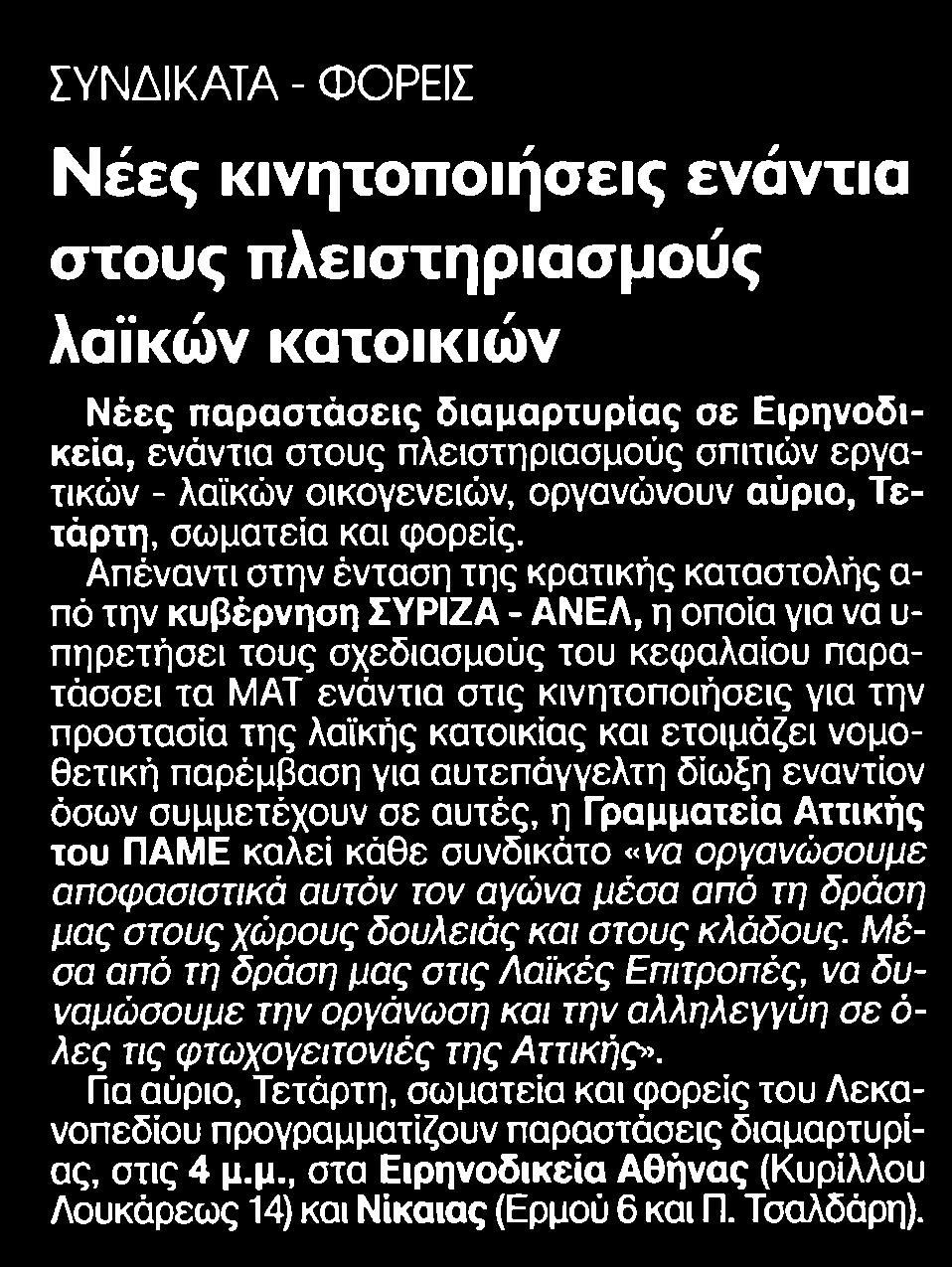 ΠΛΕΙΣΤΗΡΙΑΣΜΟΥΣ ΛΑΙΚΩΝ.