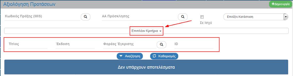 Τα «επιπλέον» κριτήρια αναζήτησης εμφανίζονται με την επιλογή «Επιπλέον Κριτήρια» και είναι τα παρακάτω: Τίτλος: Αλφαριθμητικό πεδίο Έκδοση: Αριθμητικό πεδίο Φορέας Έγκρισης: Λίστα τιμών από φακό