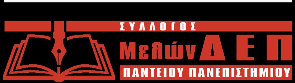 Το Δημόσιο Πανεπιστήμιο στα χρόνια των Μνημονίων έχασε ένα μεγάλο μέρος της επιχορήγησης του (σε ποσοστό που αγγίζει το 80%), καθώς και των αποθεμάτων του (ιδιαίτερα την περίοδο του PSI),με