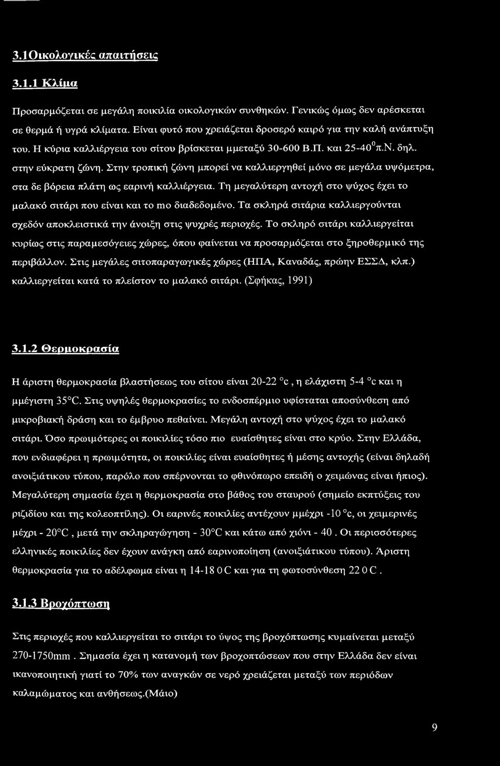 Στην τροπική ζώνη μπορεί να καλλιεργηθεί μόνο σε μεγάλα υψόμετρα, στα δε βόρεια πλάτη ως εαρινή καλλιέργεια. Τη μεγαλύτερη αντοχή στο ψύχος έχει το μαλακό σιτάρι που είναι και το mo διαδεδομένο.