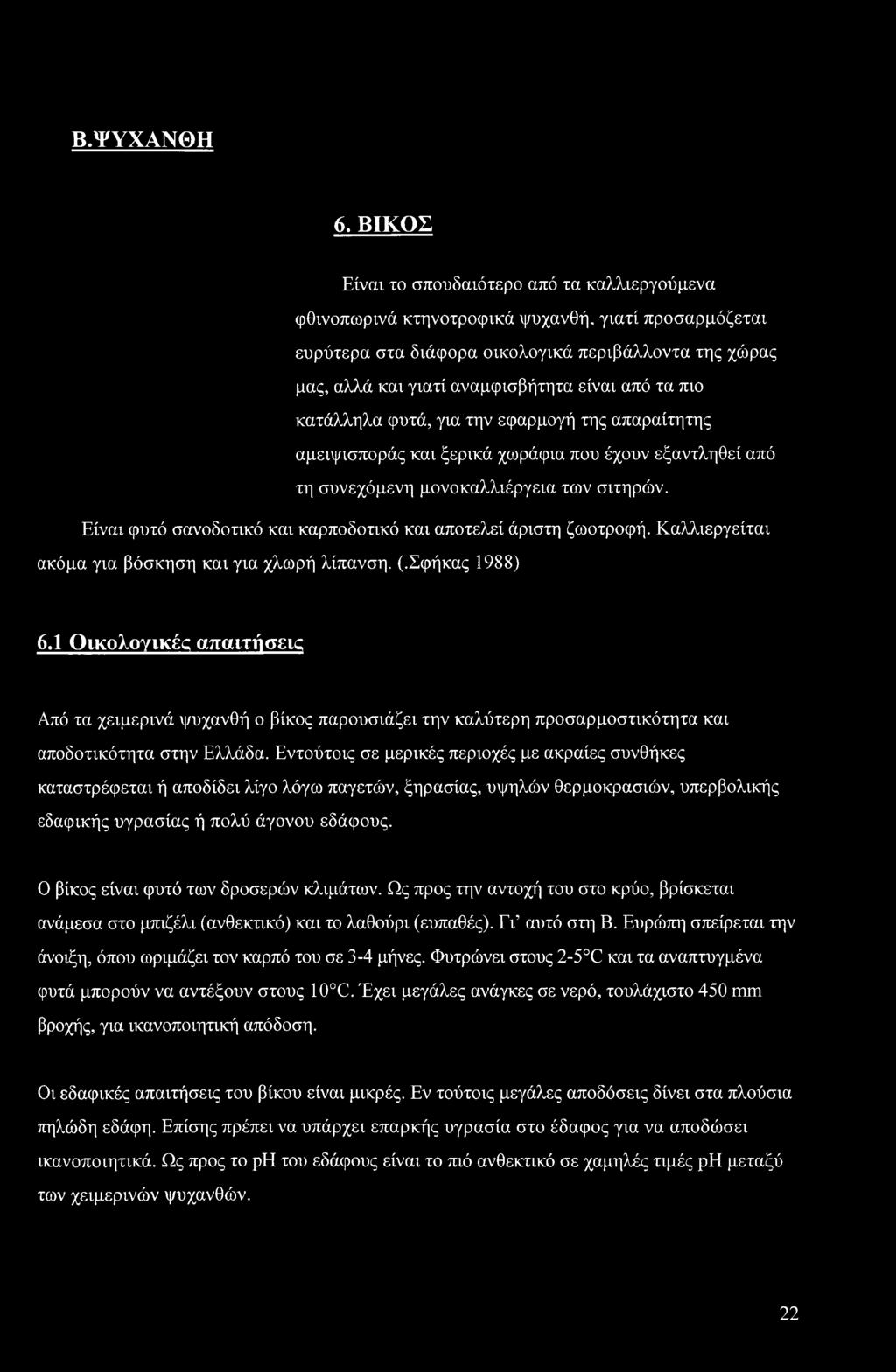 από τα πιο κατάλληλα φυτά, για την εφαρμογή της απαραίτητης αμειψισποράς και ξερικά χωράφια που έχουν εξαντληθεί από τη συνεχόμενη μονοκαλλιέργεια των σιτηρών.