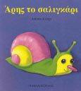 Αληίν, ζάιαζζα Άξεο ην ζαιηγθάξη