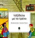 Σηηίλα, ε θόηα ηαμηδεύσ κε ην
