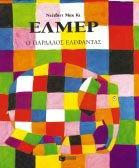 Έλα ρειηδόλη
