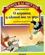 Ρηλόθεξνο θαη θόθνξαο ΜΤΘΟΗ ΚΑΗ ΘΡΤΛΟΗ ΑΜΑΝΗΔΓΚΟ Ο θόξαθαο