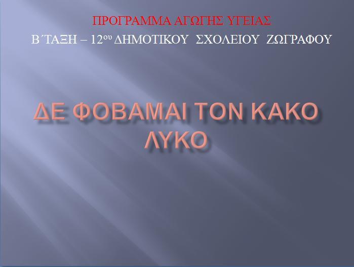 Τζλοσ προγράμματοσ Οι μακθτζσ ςυνοψίηοντασ