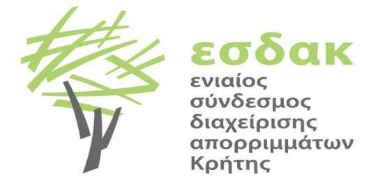 ΕΛΛΗΝΙΚΗ ΔΗΜΟΚΡΑΤΙΑ ΕΝΙΑΙΟΣ ΣΥΝΔΕΣΜΟΣ ΔΙΑΧΕΙΡΙΣΗΣ ΑΠΟΡΡΙΜΜΑΤΩΝ ΚΡΗΤΗΣ (ΕΣΔΑΚ) ΔΙΕΥΘΥΝΣΗ ΤΕΧΝΙΚΩΝ ΥΠΗΡΕΣΙΩΝ & ΜΕΘΟΔΩΝ ΕΠΕΞΕΡΓΑΣΙΑΣ-ΔΙΑΘΕΣΗΣ ΣΤΕΡΕΩΝ ΑΠΟΒΛΗΤΩΝ Αρχ. Μακαρίου 22 & Σκουλάδων 71.