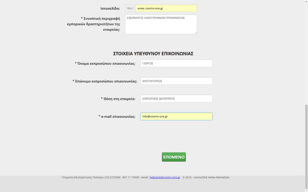 Σημαντικές σημειώσεις Το σύστημα δίνει την δυνατότητα να ορίσετε διαφορετικά στελέχη ως εκπρόσωπο επικοινωνίας (παρόν slide), στέλεχος που