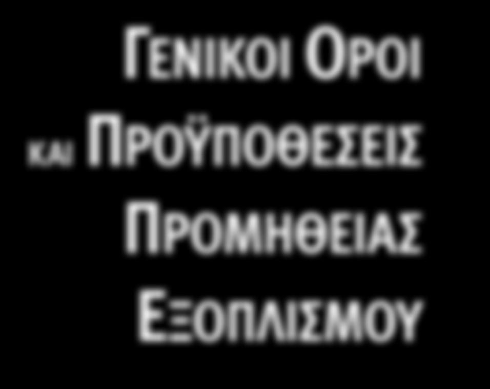 ΓΕΝΙΚΟΙ