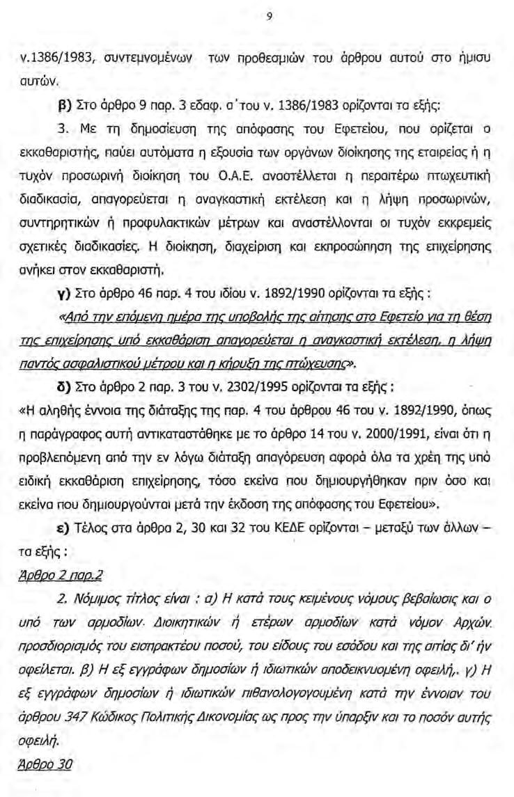 Θέµατα Φορ. Ελέγχου & ηµ.