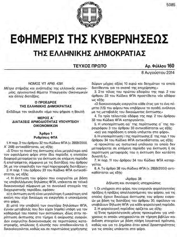 θέµατα Εσωτερικής Επανεξέτασης Αύγουστος Σεπτέµβριος 2014 ΦΕ Με την περίπτωση Γ της ως άνω υποπαραγράφου προβλέπεται ότι οι ως άνω διατάξεις τίθενται σε ισχύ από τις 31/7/2014.