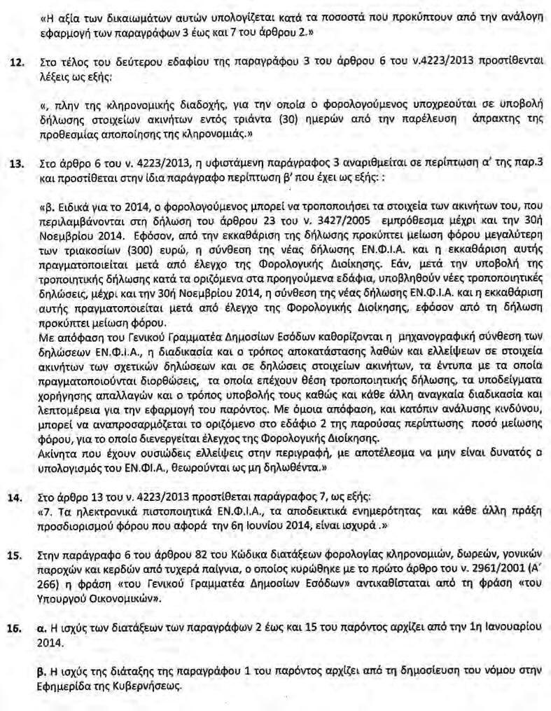 ΦΕ Αύγουστος Σεπτέµβριος