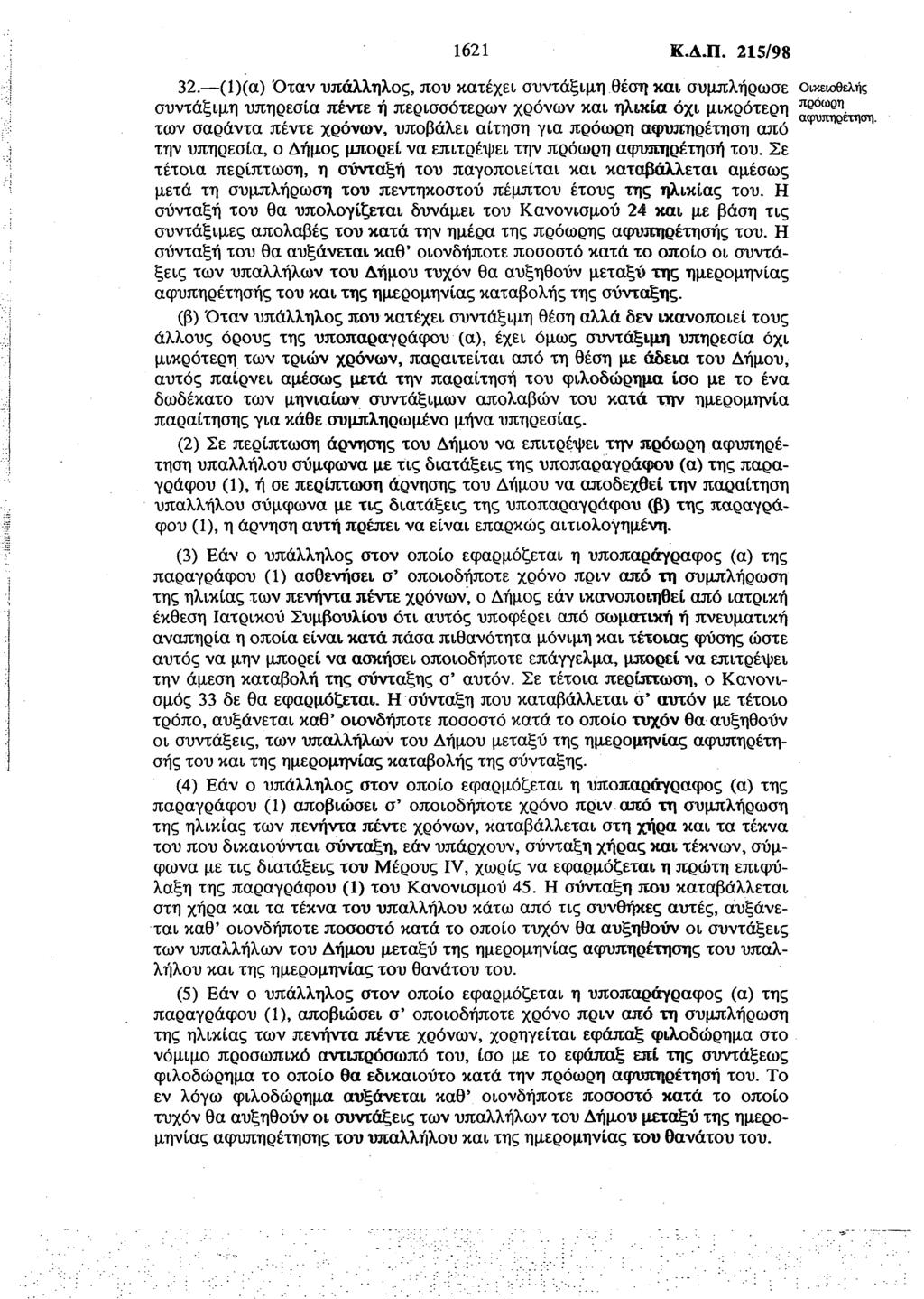 1621 Κ.Δ.Π. 215/98 32. (1)(α) Όταν υπάλληλος, που κατέχει συντάξιμη θέση και συμπλήρωσε Οικειοθελής συντάξιμη υπηρεσία πέντε ή περισσότερων χρόνων και ηλικία όχι μικρότερη π 6 όω β Τ ι.