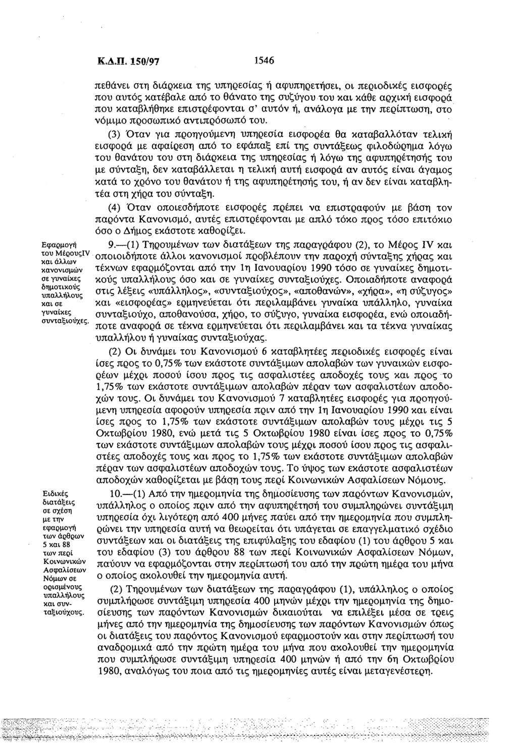 Εφαρμογή του Μέρουςίν και άλλων κανονισμών σε γυναίκες δημοτικούς υπαλλήλους και σε γυναίκες συνταξιούχες.