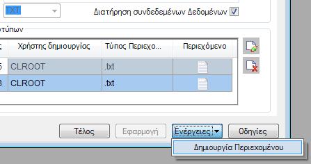 ζην ηξέρνλ ζπλδεδεκέλν έγγξαθν, παξάγνληαη θαη απνζεθεύνληαη απηόκαηα ζηε βάζε κέζσ ηεο ελέξγεηαο «Δεκηνπξγία πεξηερνκέλνπ» (Σρ. 2.1.