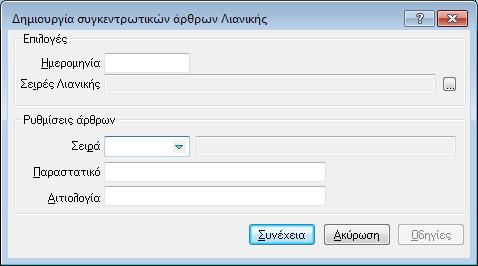 2.3.1.3.2 Ελέξγεηα Δεκηνπξγία άξζξωλ Ληαληθήο Η ελέξγεηα «Δεκηνπξγία άξζξσλ Ληαληθήο» (Σρ. 2.3.1.3.2) ζπγθεληξώλεη θαη ζπκπηύζζεη ηα παξαζηαηηθά ιηαληθήο κε ηνπο ίδηνπο αθξηβώο θαλόλεο θαη πεξηνξηζκνύο πνπ ηζρύνπλ θαη θαηά ηελ ελεκέξσζε ινγηζηηθήο ησλ ππνινίπσλ παξαζηαηηθώλ πώιεζεο.