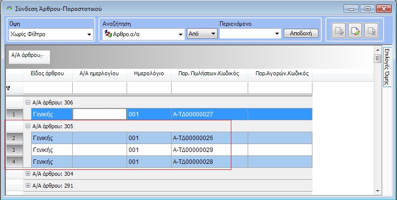 Η ιίζηα παξέρεη όιεο ηηο γλσζηέο δπλαηόηεηεο αλαδήηεζεο θαη νκαδνπνίεζεο (Σρ. 2.3.1.5.