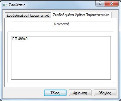 νπνία ζα γίλεη αλαίξεζε ελεκέξσζεο ζπλδέεηαη ηαπηόρξνλα θαη κε άιια άξζξα, εκθαλίδεηαη