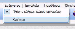 αλαπαξίζηαηαη κε ηε ζεκείσζε ηεο ελέξγεηαο «Πιήξεο θάιπςε ηνπ ρώξνπ εξγαζίαο» (Σρ. 1.1β). Η απνζεκείσζε ηεο ελέξγεηαο νδεγεί ζηελ θάιπςε ηεο επηθάλεηαο εξγαζίαο θαηά ην κηζό. Σρήκα 1.
