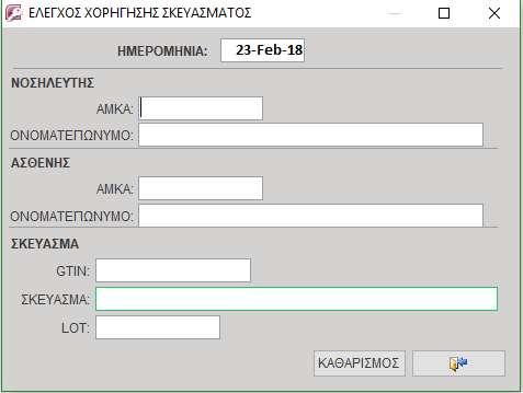 Εξασφάλισης της ασφάλειας του ασθενούς σύμφωνα με τα 5R της θεραπευτικής, μέσω ελέγχων που είναι εγκατεστημένοι στη βάση.