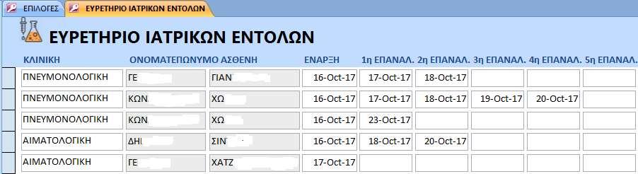Ο νοσηλευτής μέσω της λειτουργίας αυτής, χρησιμοποιεί scanner για τη διαδοχική ανάγνωση του barcode στο δελτίο του, του barcode στο δελτίο ασθενούς, του barcode στο σκεύασμα και του Lotnumber και