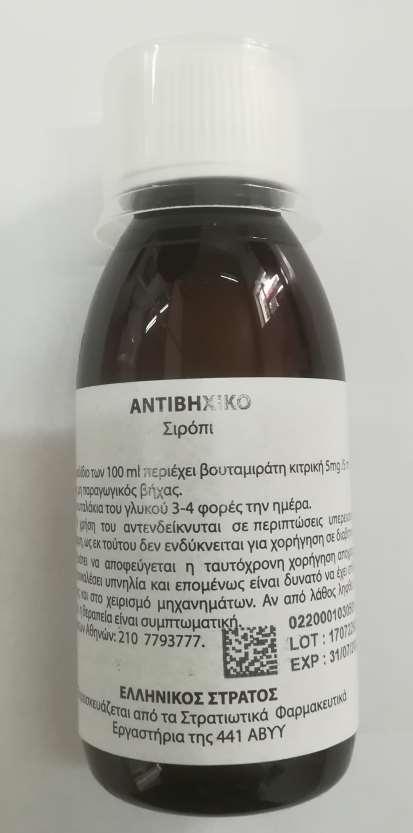 Εικόνα 27 GS1 DataMatrix αντιμικροβιακής αλοιφής Εικόνα 29 GS1 DataMatrix σιροπιού κιτρικής βουταμιράτης Εικόνα