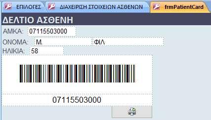 Εικόνα 40 Δελτίο Ασθενούς Στοιχεία Προσωπικού Επιτρέπει μέσω του menu της εικόνας 41 την