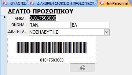 Εισάγονται ονοματεπώνυμο, ημερομηνία γέννησης, ΑΜΚΑ και GSRN, και επιλέγεται η ιδιότητα του προσωπικού (ιατρός νοσηλευτής φαρμακοποιός).