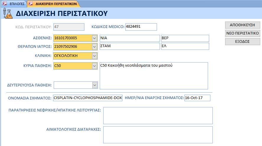 Εικόνα 44 UI διαχείρισης περιστατικού Το UI του περιστατικού της εικόνας 44 επιτρέπει την καταχώρηση πληροφοριών για τις παρακάτω κατηγορίες: Ασθενής - Θεράπων Ιατρός: Εισάγεται ο ασθενής και ο