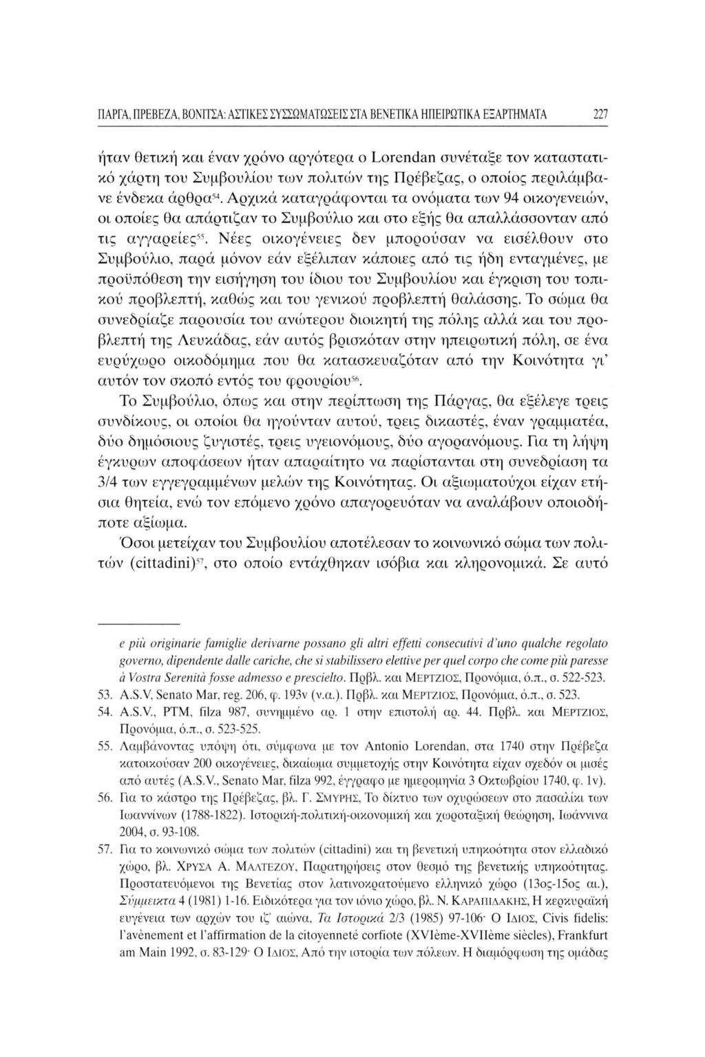 ΠΑΡΓΑ. ΠΡΕΒΕΖΑ. ΒΟΝΙΤΣΑ: ΑΣΤΙΚΕΣ ΣΥΣΣΩΜΑΤΩΣΕΙ!