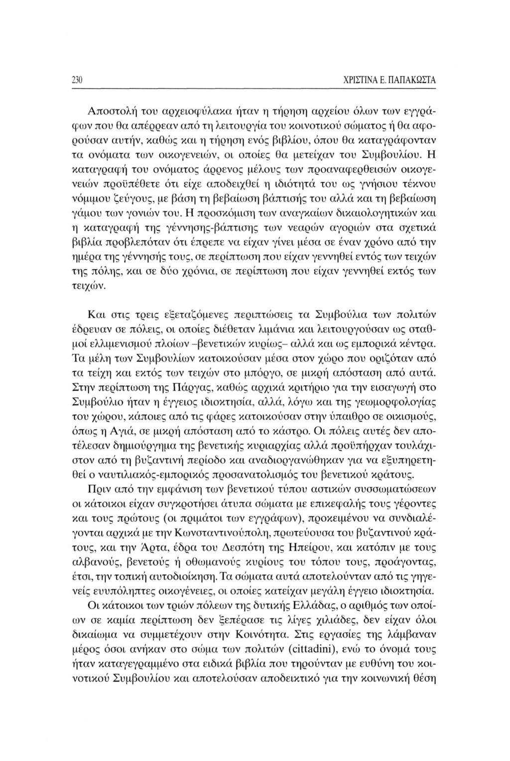 230 ΧΡΙΣΤΙΝΑ Ε.