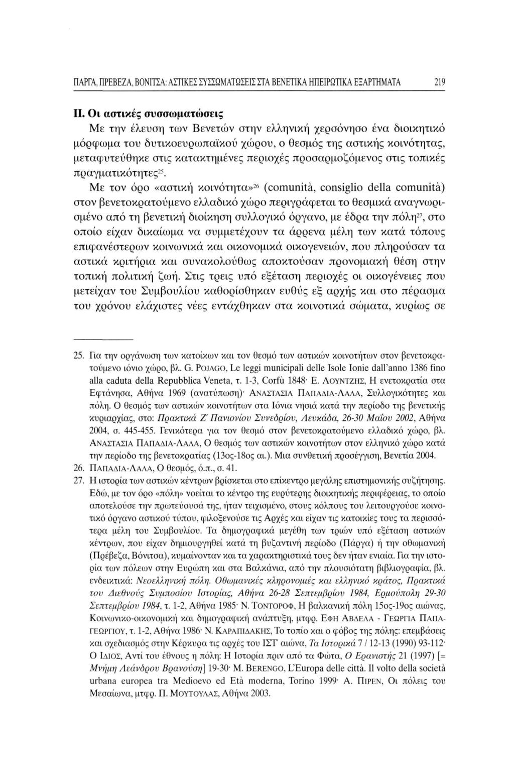 ΠΑΡΓΑ. ΠΡΕΒΕΖΑ. Β0ΝΙΊ1Α: ΑΣΤΙΚΕΣ ΣΥΣΣΩΜΑΤΩΣΕΙ! ΣΤΑ ΒΕΝΕΤΙΚΑ ΗΠΕΙΡΩΤΙΚΑ ΕΞΑΡΤΗΜΑΤΑ 219 Π.