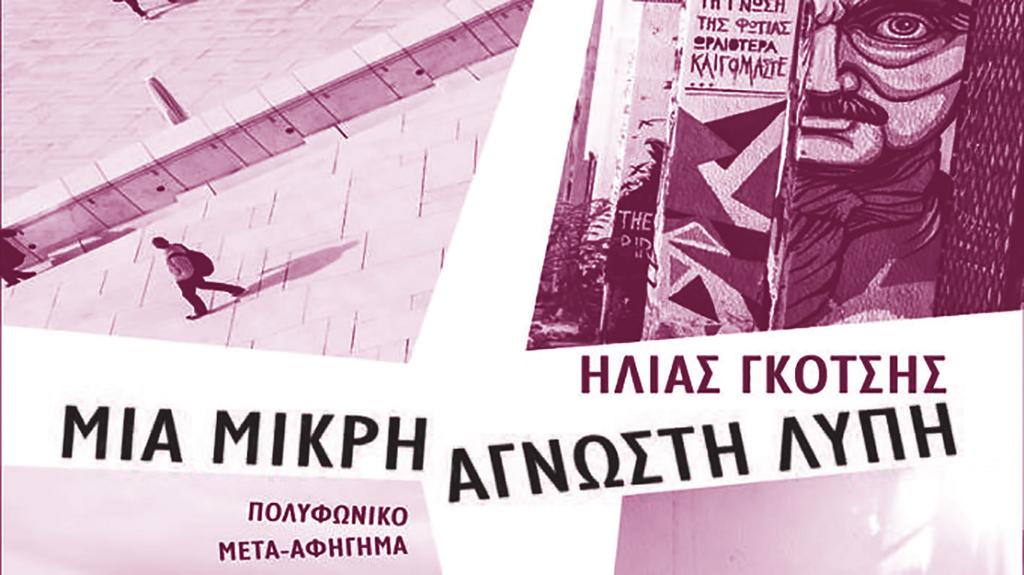 ΠΟΛΙΤΙΣΤΙΚΗ «ΜΙΑ ΜΙΚΡΗ ΑΓΝΩΣΤΗ ΛΥΠΗ»: το τραύμα και η συμφιλίωση του Δημήτρη Κατσορίδα Γιατί μικρή, και γιατί άγνωστη λύπη; Και, τι είναι λύπη και από που προέρχεται; Ο τίτλος, «Μια μικρή άγνωστη