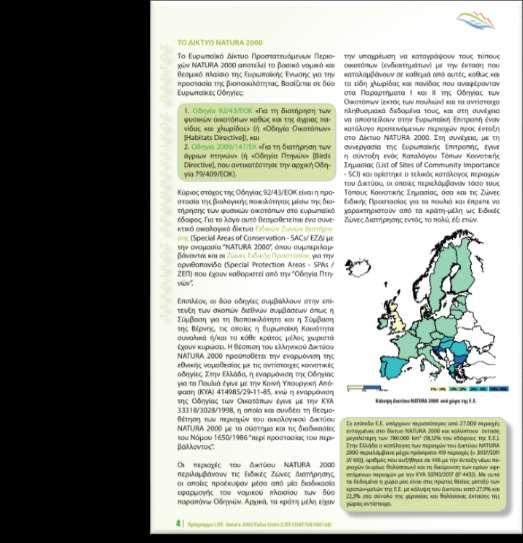 Το Δίκτυο NATURA 2000 Περιλαμβάνει πληροφορίες σχετικά με το βασικό νομικό και θεσμικό πλαίσιο της Ε.Ε. που διέπει τις προστατευόμενες περιοχές NATURA.