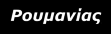 ΙV. ΕΔΔΑ (Ευρεία Σύνθεση) «Barbulescu κατά Ρουμανίας» 11 Επανεξετάζοντας την υπόθεση σε επίπεδο Ευρείας Συνθέσεως, το ΕΔΔΑ ανέτρεψε την προηγούμενη απόφασή του και θεώρησε ότι τα ρουμάνικα δικαστήρια