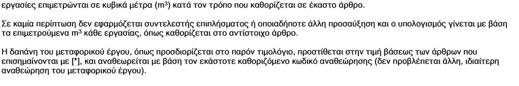 ΑΡΘΡΑ A.T. : 1.1 Άρθρο : ΝΑΟΔΟ Α02 Γενικές Εκσκαφές σε έδαφος γαιώδες - ημιβραχώδες Σχετικό : Κωδικός αναθεώρησης: ΟΔΟΝ 1123.