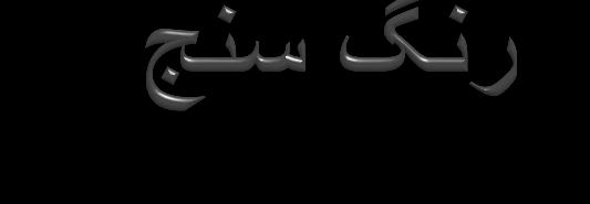 اگنه یا یامد اتبسن مک نانع عبنم یژرنا لماع رحت یزلف راک هد دش تازلف یئلق طقف لط جم بلاغ 1لدج( )9 رشن دنش لط لدج اهجم بیترت یشیازفا رکذ دنا ات ناشفلاتخا صخشم دش فلاتخا رتشیب 50 رتمنان تلع ازجم ندرک لط