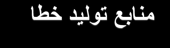 عن لماع یرتکاف دناتب راتفر اه تلاح هیاپ رییغت دهد عبنم دیلت اطخ هتفگ دش اطخ دنات د لیلد خر :دهد 1 یاطخ ی 2 یاطخ یشان رصانع یجراخ )اهلخادت( یاطخ ی طقف ةلعش تباث دنات جیاتن ناس دیلت دنک ترص