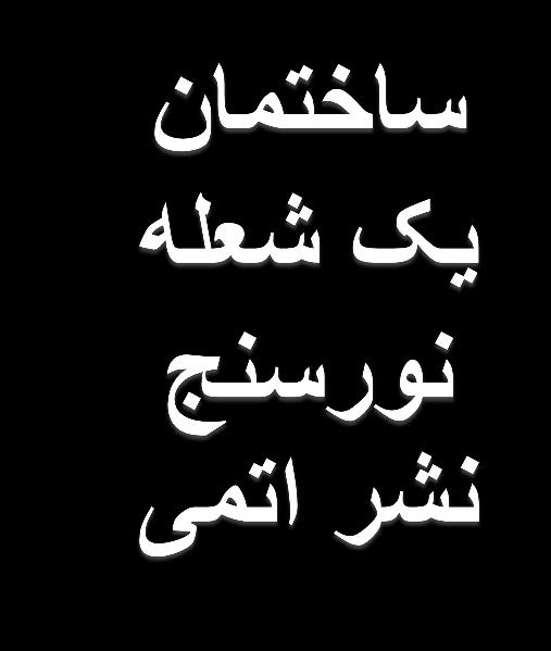 ة طرح شعله دستگاه نشر نرسنج شکل در اتمی نشان