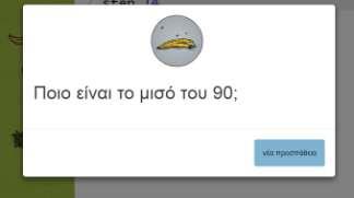 Στην Εικόνα 3-90, παρουσιάζεται ο τρόπος που το παιχνίδι βοηθά τον παίκτη για να δώσει τη σωστή απάντηση, υποδεικνύοντάς του να κάνει μία αριθμητική πράξη για να βρει ποια είναι η γωνία που πρέπει να