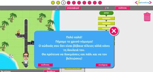 (9 η και 10 η δραστηριότητα), οι οποίες ασχολούνται με τη δομή επανάληψης Μέχρις_ότου. Επομένως, το παιχνίδι απεικονίζει σε πολύ ικανοποιητικό βαθμό την πρόοδο του παίκτη στο παιχνίδι. iii.