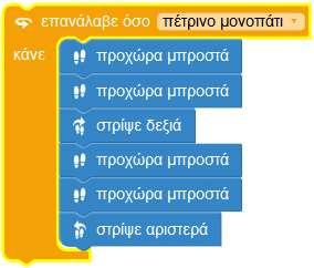 Μπορείτε να χρησιμοποιήσετε τις εντολές: προχώρα μπροστά, στρίψε αριστερά, στρίψε δεξιά Πρόγραμμα Μονοπάτι εντολές.